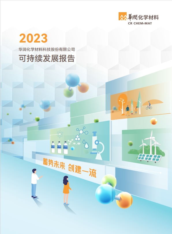 華潤化學材料2023年可持續發展報告